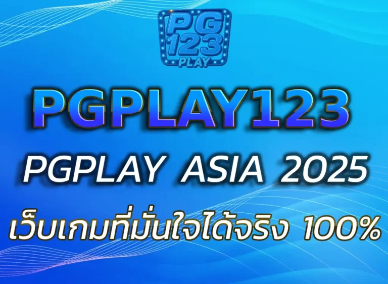 PGPLAY123 PGPLAY ASIA คืออะไร? ทำไมถึงได้รับความนิยมในวงกว้าง
