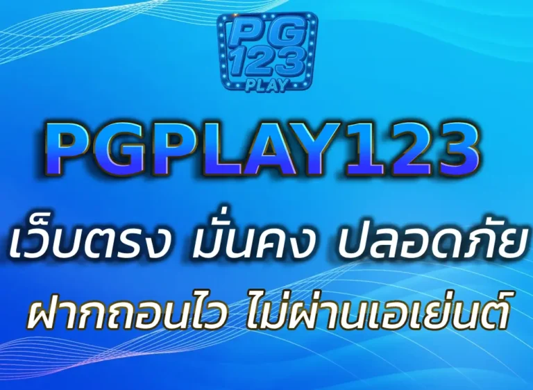 PGPLAY123 เว็บตรง มั่นคง ปลอดภัย เริ่มเล่นได้ทันที ไม่มีขั้นต่ำ