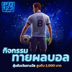 กิจจกรรมหายผลบอล