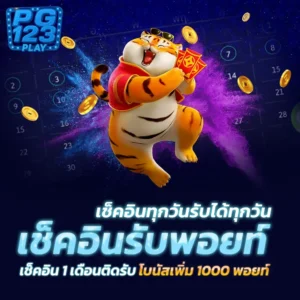 เช็คอินรับพอยท์