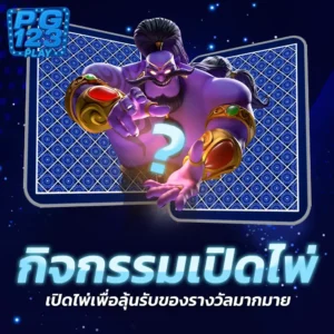 กิจกรรมเปิดไพ่
