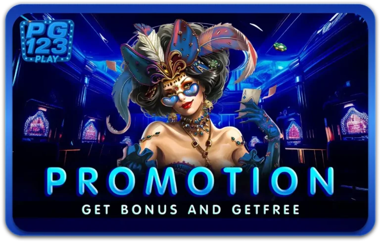 โปรโมชั่นสุดพิเศษจาก PGPlay123 promotion ที่คุณไม่ควรพลาด