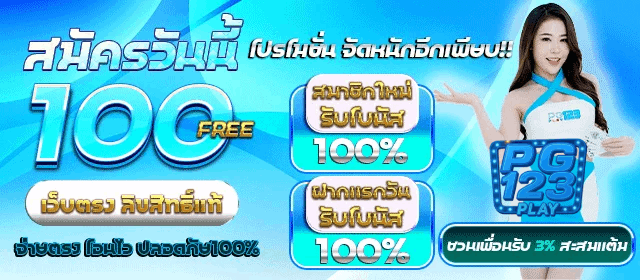 PGPLAY123 เว็บพนันออนไลน์ที่ดีที่สุด เล่นง่าย ได้เงินจริง