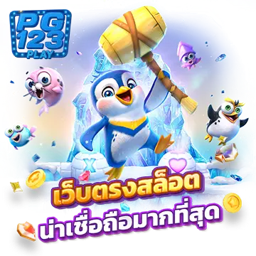 pgplay123 slot สล็อตเว็บตรง แตกง่าย โบนัสเพียบ